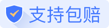 赠送包赔